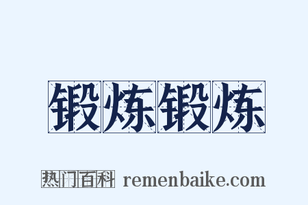 锻炼锻炼是什么意思的图片